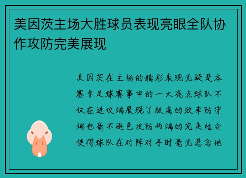 美因茨主场大胜球员表现亮眼全队协作攻防完美展现