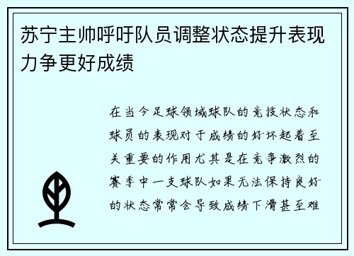 苏宁主帅呼吁队员调整状态提升表现力争更好成绩