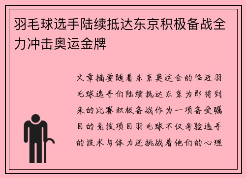 羽毛球选手陆续抵达东京积极备战全力冲击奥运金牌
