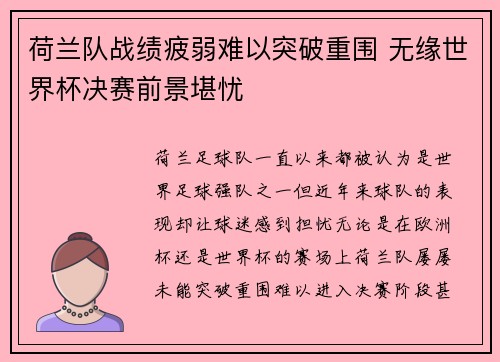 荷兰队战绩疲弱难以突破重围 无缘世界杯决赛前景堪忧