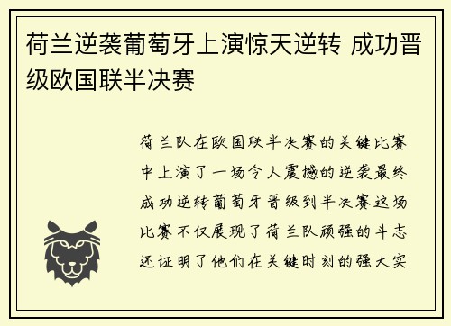 荷兰逆袭葡萄牙上演惊天逆转 成功晋级欧国联半决赛