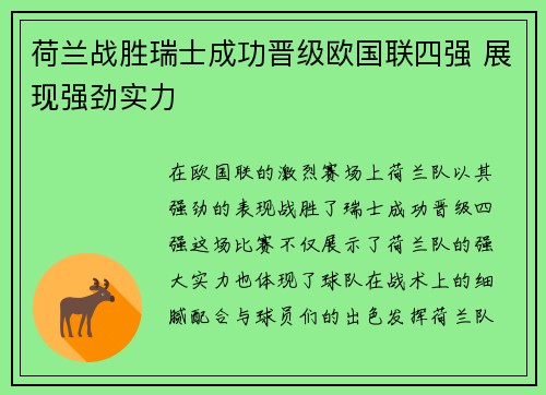 荷兰战胜瑞士成功晋级欧国联四强 展现强劲实力