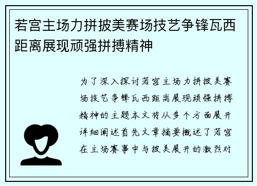 若宫主场力拼披美赛场技艺争锋瓦西距离展现顽强拼搏精神