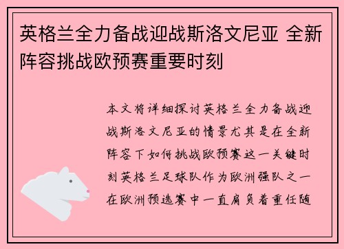 英格兰全力备战迎战斯洛文尼亚 全新阵容挑战欧预赛重要时刻