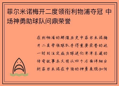 菲尔米诺梅开二度领衔利物浦夺冠 中场神勇助球队问鼎荣誉