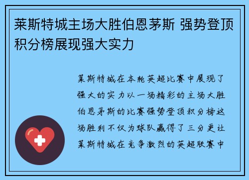 莱斯特城主场大胜伯恩茅斯 强势登顶积分榜展现强大实力