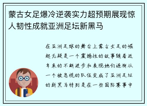 蒙古女足爆冷逆袭实力超预期展现惊人韧性成就亚洲足坛新黑马
