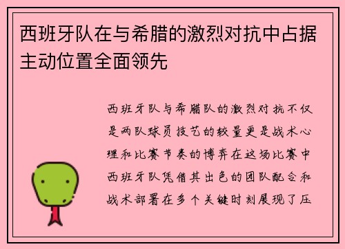 西班牙队在与希腊的激烈对抗中占据主动位置全面领先