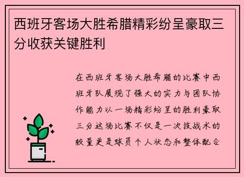 西班牙客场大胜希腊精彩纷呈豪取三分收获关键胜利