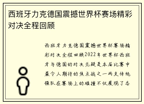 西班牙力克德国震撼世界杯赛场精彩对决全程回顾
