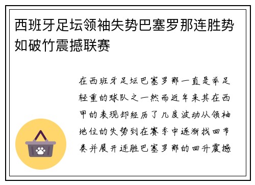 西班牙足坛领袖失势巴塞罗那连胜势如破竹震撼联赛