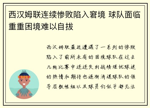 西汉姆联连续惨败陷入窘境 球队面临重重困境难以自拔