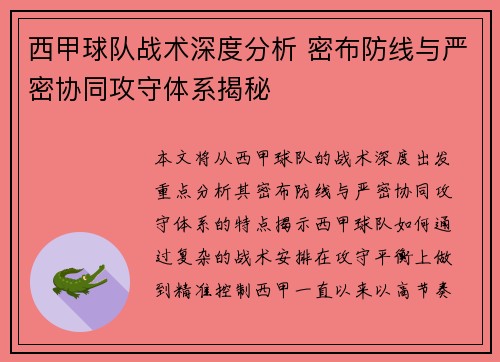 西甲球队战术深度分析 密布防线与严密协同攻守体系揭秘