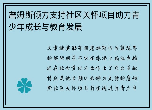 詹姆斯倾力支持社区关怀项目助力青少年成长与教育发展