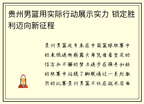 贵州男篮用实际行动展示实力 锁定胜利迈向新征程