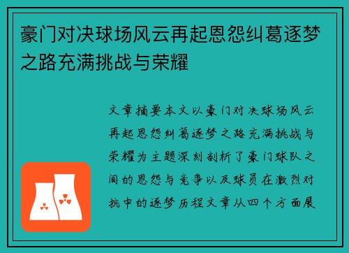 豪门对决球场风云再起恩怨纠葛逐梦之路充满挑战与荣耀