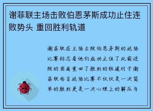 谢菲联主场击败伯恩茅斯成功止住连败势头 重回胜利轨道