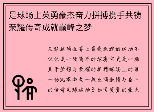 足球场上英勇豪杰奋力拼搏携手共铸荣耀传奇成就巅峰之梦