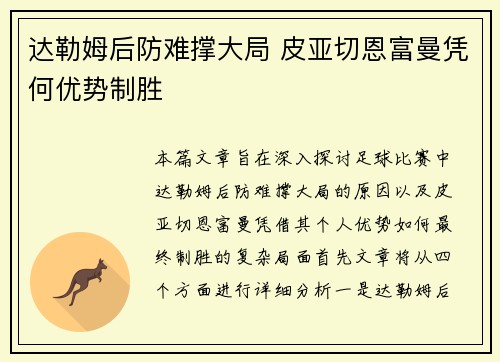 达勒姆后防难撑大局 皮亚切恩富曼凭何优势制胜