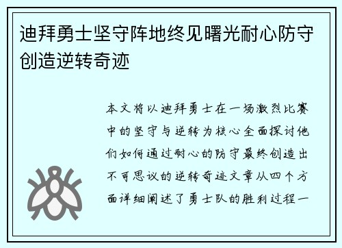 迪拜勇士坚守阵地终见曙光耐心防守创造逆转奇迹