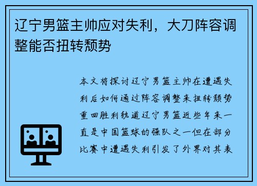 辽宁男篮主帅应对失利，大刀阵容调整能否扭转颓势