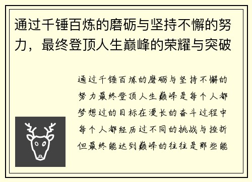 通过千锤百炼的磨砺与坚持不懈的努力，最终登顶人生巅峰的荣耀与突破