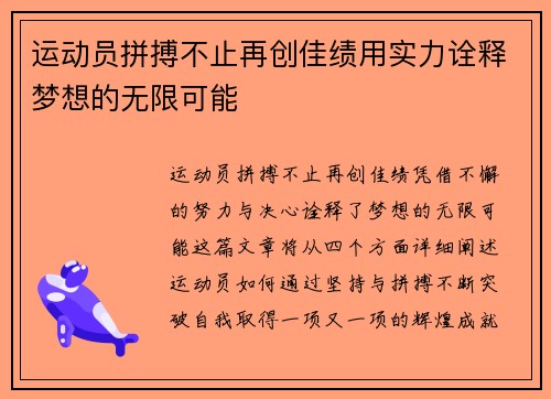 运动员拼搏不止再创佳绩用实力诠释梦想的无限可能