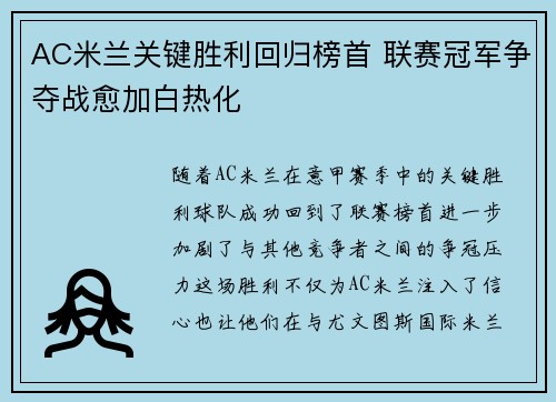 AC米兰关键胜利回归榜首 联赛冠军争夺战愈加白热化