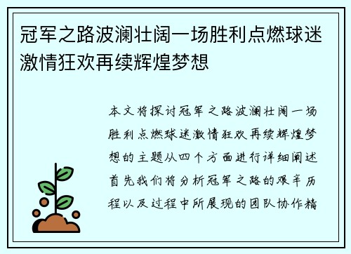 冠军之路波澜壮阔一场胜利点燃球迷激情狂欢再续辉煌梦想