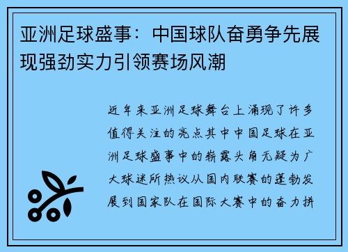 亚洲足球盛事：中国球队奋勇争先展现强劲实力引领赛场风潮
