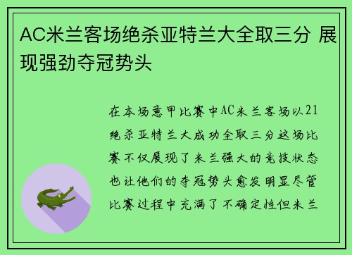 AC米兰客场绝杀亚特兰大全取三分 展现强劲夺冠势头