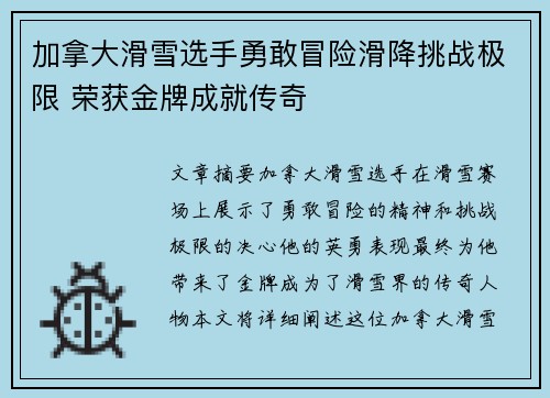 加拿大滑雪选手勇敢冒险滑降挑战极限 荣获金牌成就传奇