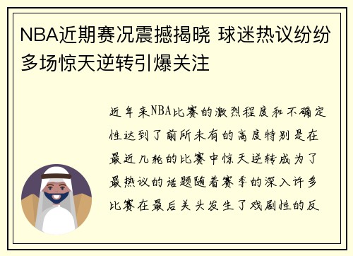 NBA近期赛况震撼揭晓 球迷热议纷纷多场惊天逆转引爆关注