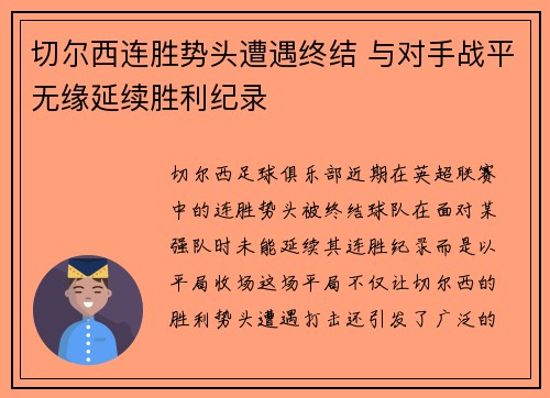切尔西连胜势头遭遇终结 与对手战平无缘延续胜利纪录
