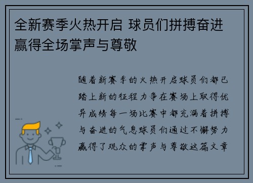 全新赛季火热开启 球员们拼搏奋进 赢得全场掌声与尊敬