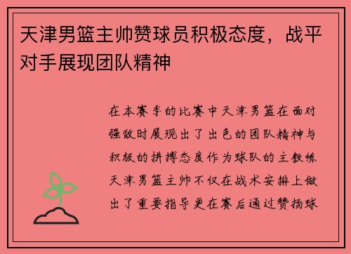 天津男篮主帅赞球员积极态度，战平对手展现团队精神