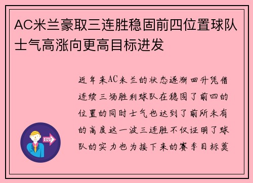 AC米兰豪取三连胜稳固前四位置球队士气高涨向更高目标进发
