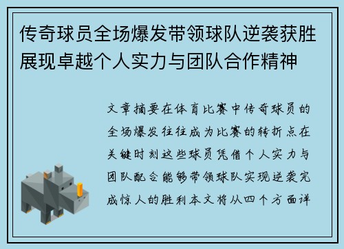 传奇球员全场爆发带领球队逆袭获胜展现卓越个人实力与团队合作精神