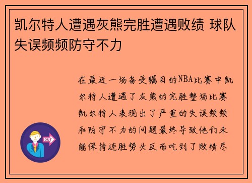 凯尔特人遭遇灰熊完胜遭遇败绩 球队失误频频防守不力