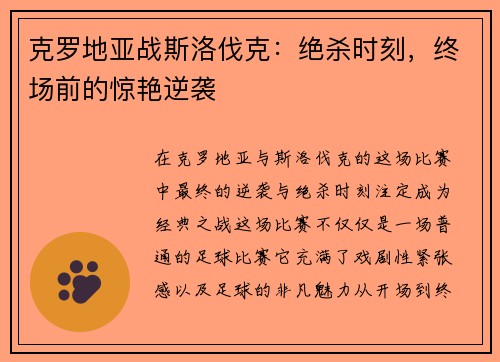 克罗地亚战斯洛伐克：绝杀时刻，终场前的惊艳逆袭