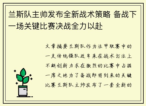 兰斯队主帅发布全新战术策略 备战下一场关键比赛决战全力以赴
