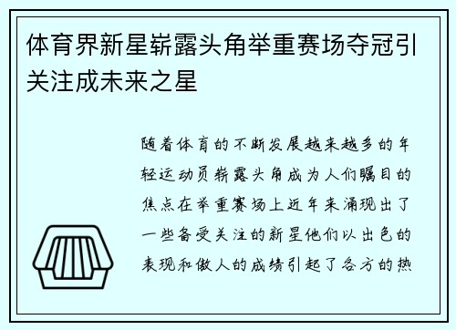 体育界新星崭露头角举重赛场夺冠引关注成未来之星