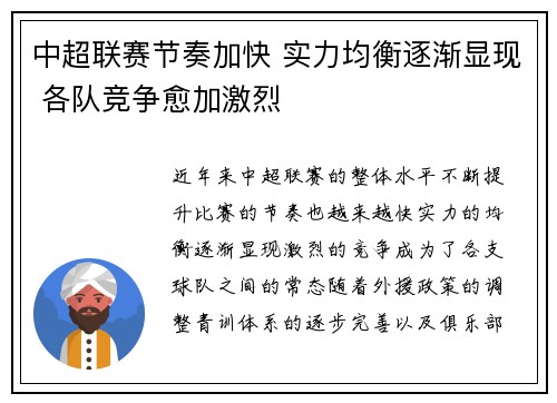 中超联赛节奏加快 实力均衡逐渐显现 各队竞争愈加激烈