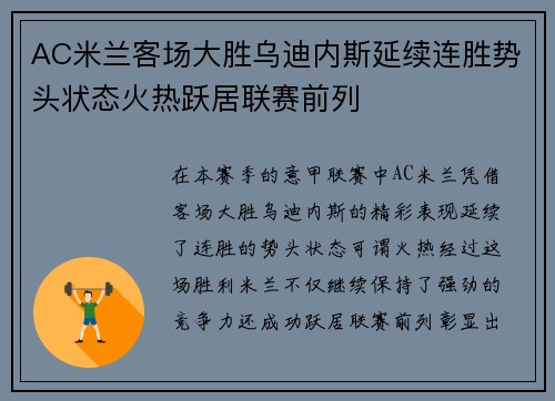 AC米兰客场大胜乌迪内斯延续连胜势头状态火热跃居联赛前列