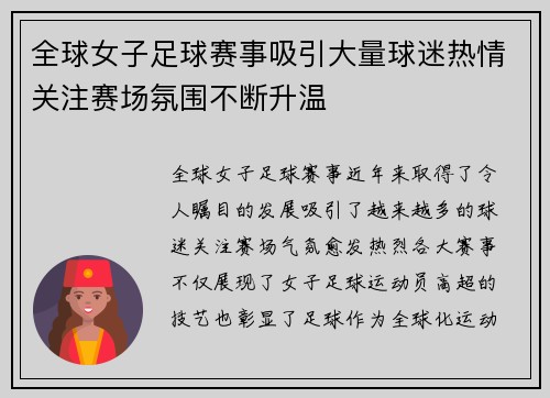 全球女子足球赛事吸引大量球迷热情关注赛场氛围不断升温