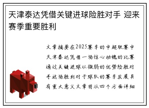 天津泰达凭借关键进球险胜对手 迎来赛季重要胜利
