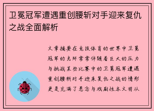卫冕冠军遭遇重创腰斩对手迎来复仇之战全面解析