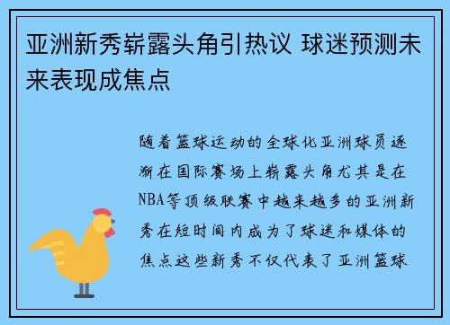 亚洲新秀崭露头角引热议 球迷预测未来表现成焦点