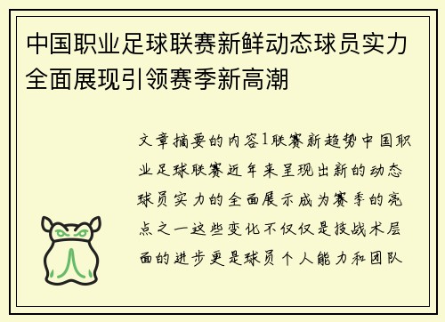 中国职业足球联赛新鲜动态球员实力全面展现引领赛季新高潮