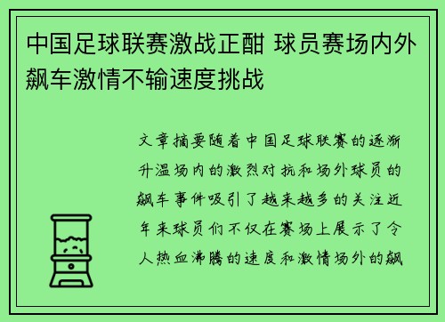 中国足球联赛激战正酣 球员赛场内外飙车激情不输速度挑战